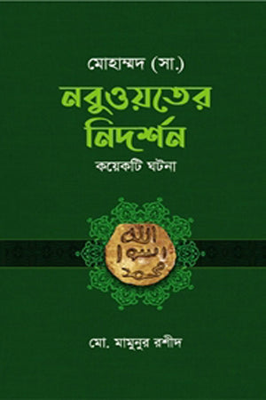 Mohammad (SAW): Nabuwwater Nirdarshan (Koyekti Ghotoona) (মোহাম্মদ (সা.) : নবুওয়তের নিদর্শন (কয়েকটি ঘটনা))