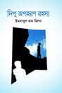 Dipu Opohoron Rohosso (দিপু অপহরণ রহস্য)