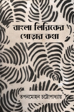 Bangla Lirik er Gorar Katha (বাংলা লিরিকের গোড়ার কথা)