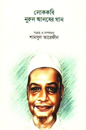 Lokokobi Nurul Almer Gaan (লোককবি নুরুল আলমের গান)