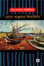 Nona Byanjanar Shilalipi (নোনা ব্যঞ্জনার শিলালিপি)