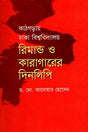 Kathgaray Dhaka Bishwobidyaloy Rimand o Karagarer Dinlipi (কাঠগড়ায় ঢাকা বিশ্ববিদ্যালয় রিমান্ড ও কারাগারের দিনলিপি)