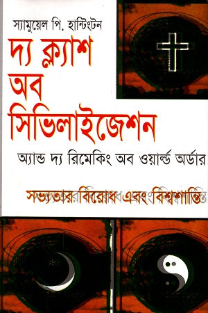 The Clash of Civilizations and the Remaking of World Order (দ্য ক্ল্যাশ অব সিভিলাইজেশন অ্যান্ড দ্য রিমেকিং অব ওয়ার্ল্ড অর্ডা...)