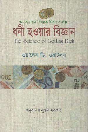 The Science of Getting Rich (ধনী হওয়ার বিজ্ঞান)