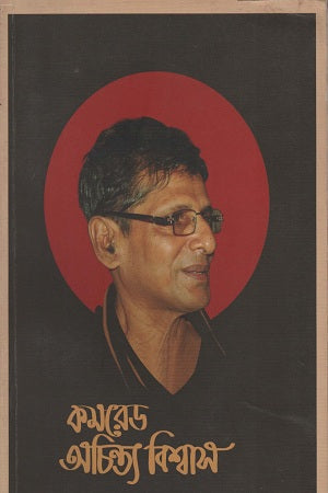 Comrade Achintya Biswas (কমরেড অচিন্ত্য বিশ্বাস)