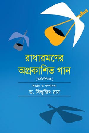 Radharamaner Aprakashito Gaan (রাধারমণের অপ্রকাশিত গান)