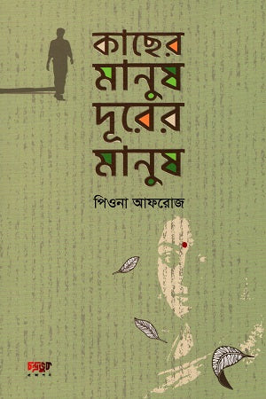 Kachher Manush Dur-er Manush (কাছের মানুষ দূরের মানুষ)
