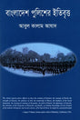 Bangladesh Policer Etibirtya (বাংলাদেশ পুলিশের ইতিবৃত্ত)