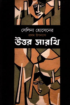 Uttar Sarthi (উত্তর সারথি)