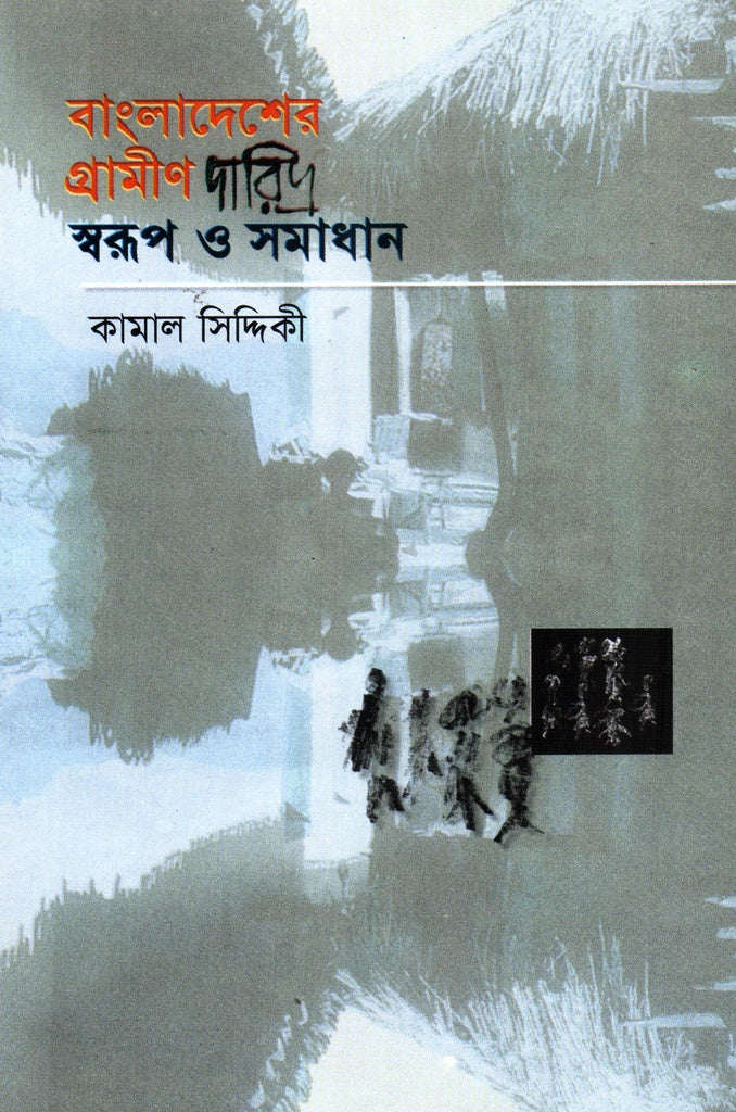 Bangladesher Grameen Daridra Sworup O Somadhan (বাংলাদেশের গ্রামীণ দারিদ্র স্বরুপ ও সমাধান)