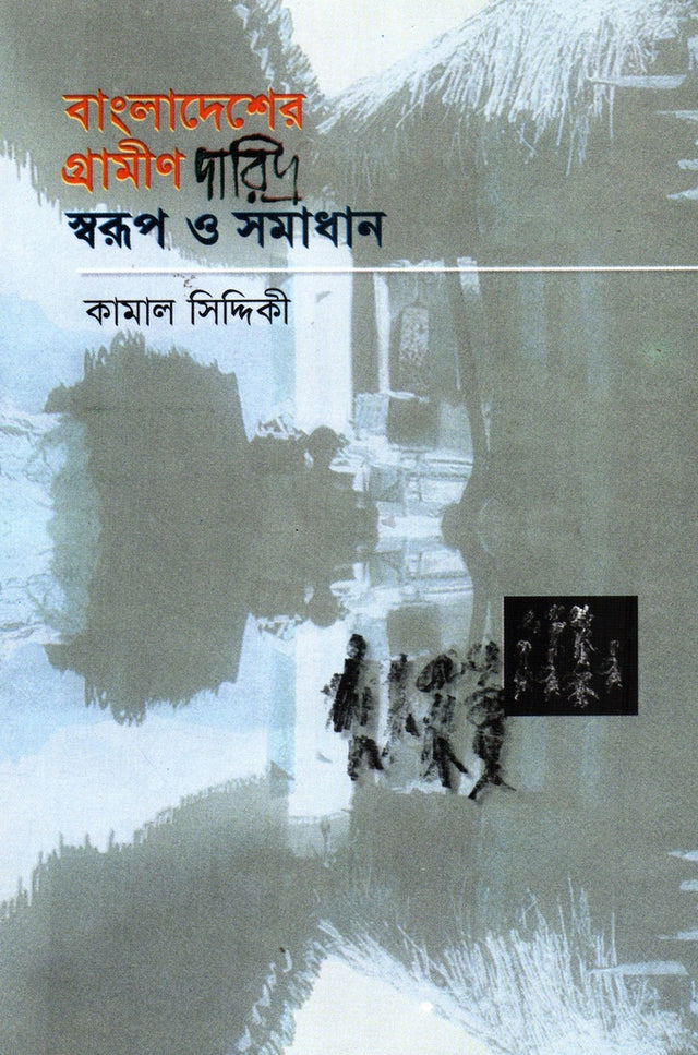 Bangladesher Grameen Daridra Sworup O Somadhan (বাংলাদেশের গ্রামীণ দারিদ্র স্বরুপ ও সমাধান)