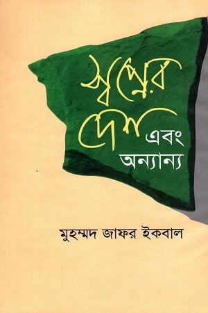 Swopner Desh O Onnanno (স্বপ্নের দেশ এবং অন্যান্য)