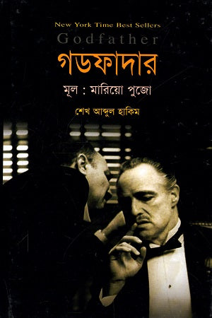 Godfather (গডফাদার)