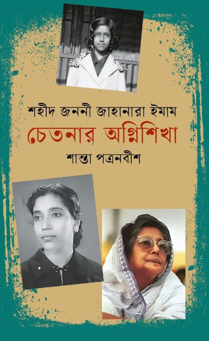 Shahid Janoni Jahanara Imam: Chetanar Agnishikha (শহীদ জননী জাহানারা ইমাম : চেতনার অগ্নিশিখা)