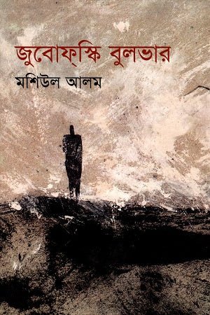Jubofski Bulvar (জুবোফ্স্কি বুলভার)