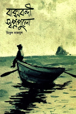 Baksbandi Swapnogulo (বাক্সবন্দী স্বপ্নগুলো)