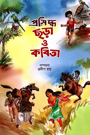 Prasiddha Chhara O Kobita (প্রসিদ্ধ ছড়া ও কবিতা)