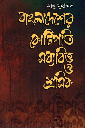 Bangladesher Kotipoti Madhyobittwo O Shromik (বাংলাদেশের কোটিপতি মধ্যবিত্ত ও শ্রমিক)