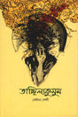 Tachchhilyakusum (তাচ্ছিল্যকুসুম)