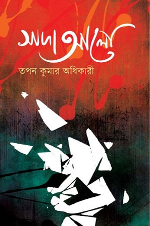 Sada Alo (সাদা আলো)
