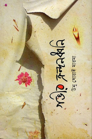 Gobhir Krondondhoni (গভীর ক্রন্দনধ্বনি)