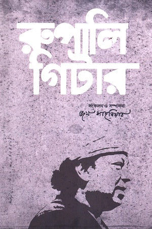 Rupali Guitar (রুপালি গিটার)
