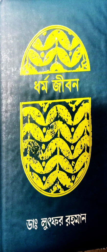 Dhormo Jibon (ধর্ম জীবন)