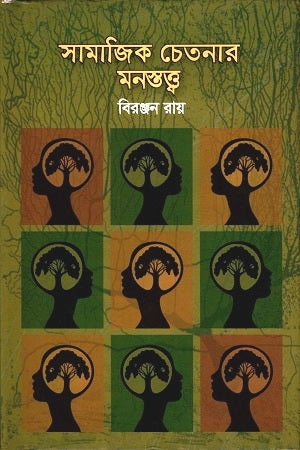The Psychology of Social Consciousness (সামাজিক চেতনার মনস্তত্ত্ব)