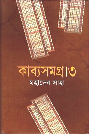 Kabyasamagra 3 (কাব্যসমগ্র ৩)
