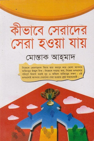 Kibhabe Serader Sera Howa Jay (কীভাবে সেরাদের সেরা হওয়া যায়)