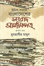 Unish Shatake Bangladesh-er Sangbad Samayikpatra (Prothom Khond) (উনিশ শতকে বাংলাদেশের সংবাদ সাময়িকপত্র (প্রথম খণ্ড))