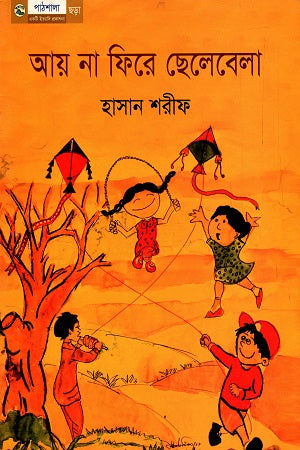Ay Na Fire Chelebela (আয় না ফিরে ছেলেবেলা)