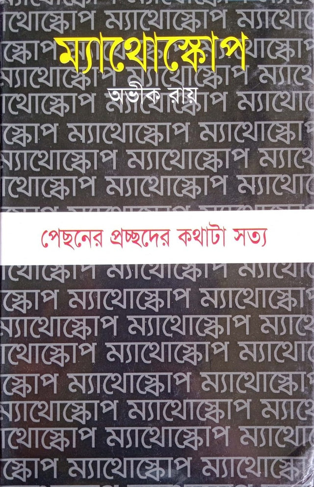 Mathoscope (ম্যাথোস্কোপ)