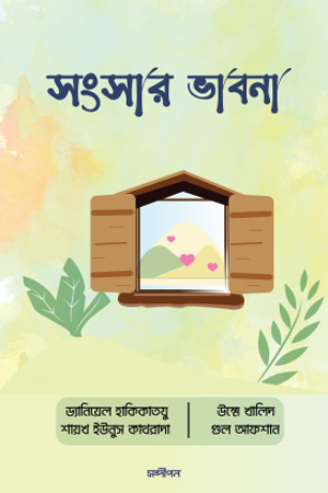 Sangsar Bhavna (সংসার ভাবনা)