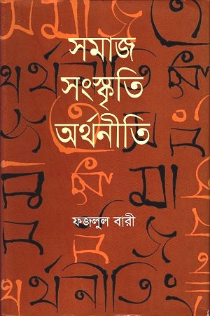 Samaj Sanskriti Arthaniti (সমাজ সংস্কৃতি অর্থনীতি)