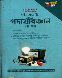 HSC Padarthbiggan 1st Patra (এইচ.এস.সি পদার্থবিজ্ঞান ১ম পত্র)