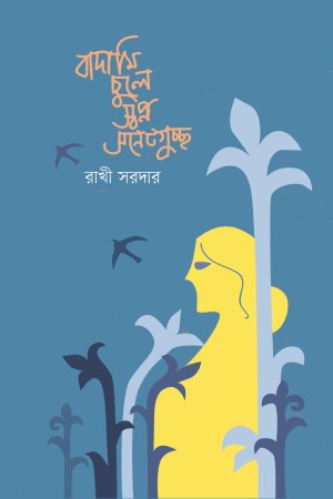 Badami Chule Shopno Sonnetguccho (বাদামি চুলে স্বপ্ন সনেটগুচ্ছ)