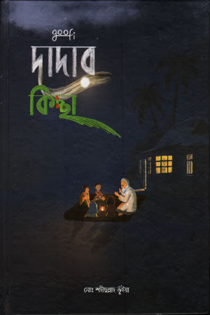Dadar Kichha (দাদার কিচ্ছা)