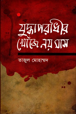 Juddhaporadhir Khoje Noy Mas (যুদ্ধাপরাধীর খোঁজে নয় মাস)