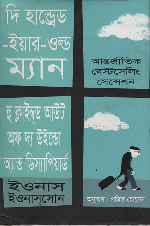 The Hundred-Year-Old Man Who Climbed Out of the Window and Disappeared (দি হান্ড্রেড ইয়ার ওল্ড ম্যান হু ক্লাইম্বড আউট অফ দ্য উইন্ডো অ্যা...)