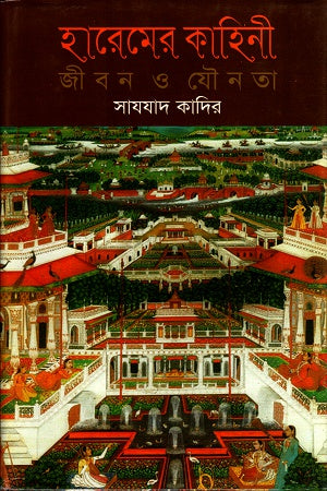 Harem-er Kahini: Jibon O Jounota (হারেমের কাহিনী জীবন ও যৌনতা)