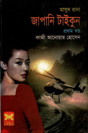 Masud Rana 436: Japanese Tycoon (Part One) (মাসুদ রানা ৪৩৬ : জাপানি টাইকুন (প্রথন খণ্ড))