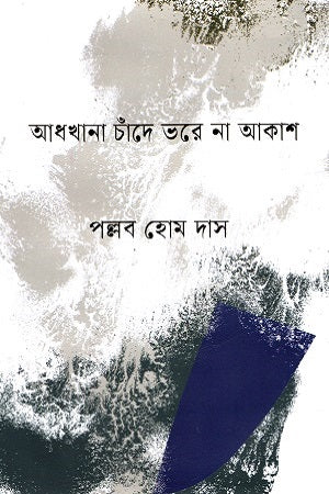 Aadhkhana Cade Bhare na Akash (আধখানা চাঁদে ভরে না আকাশ)