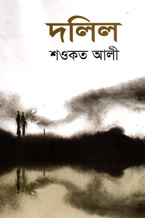 Daleel (দলিল)