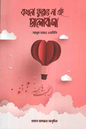 Kakhono Furbe Na Ei Bhalobasha (কখনো ফুরোবে না এই ভালোবাসা)