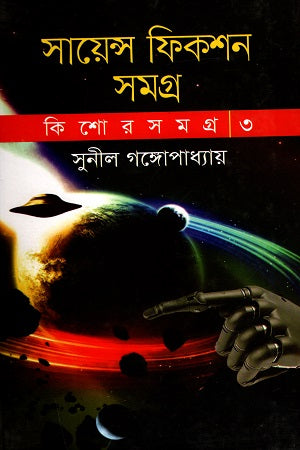 Science Fiction Samagra: Kishor Samagra-3 (সায়েন্স ফিকশন সমগ্র : কিশোর সমগ্র-৩)