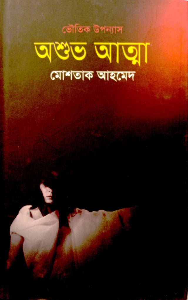 Oshobu Atta (অশুভ আত্মা)
