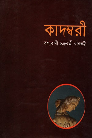 Kadambari (কাদম্বরী)