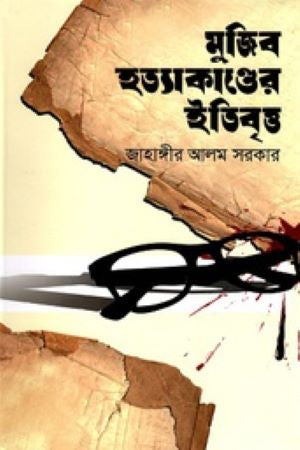 Mujib Hatyakander Itibritto (মুজিব হত্যাকান্ডের ইতিবৃত্ত)