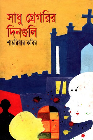 Sadhu Gregorir Dinguli (সাধু গ্রেগরির দিনগুলি)